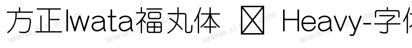 方正Iwata福丸体 简 Heavy字体转换